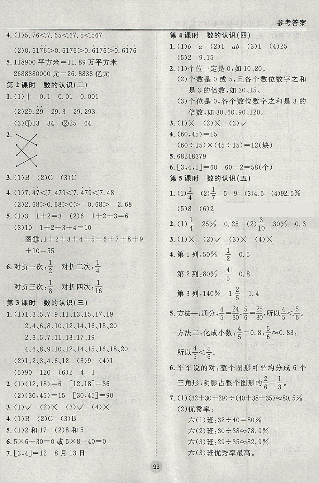 2018年名师作业六年级数学下册北京课改版 参考答案第9页