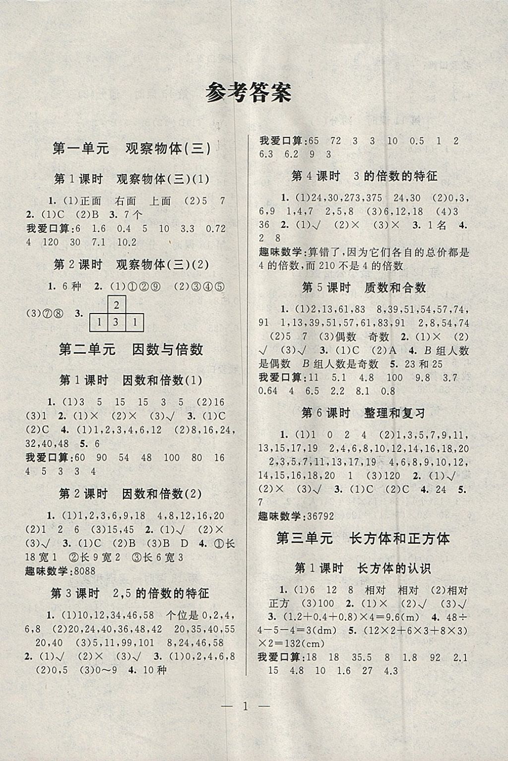 2018年启东黄冈作业本五年级数学下册人教版 参考答案第1页