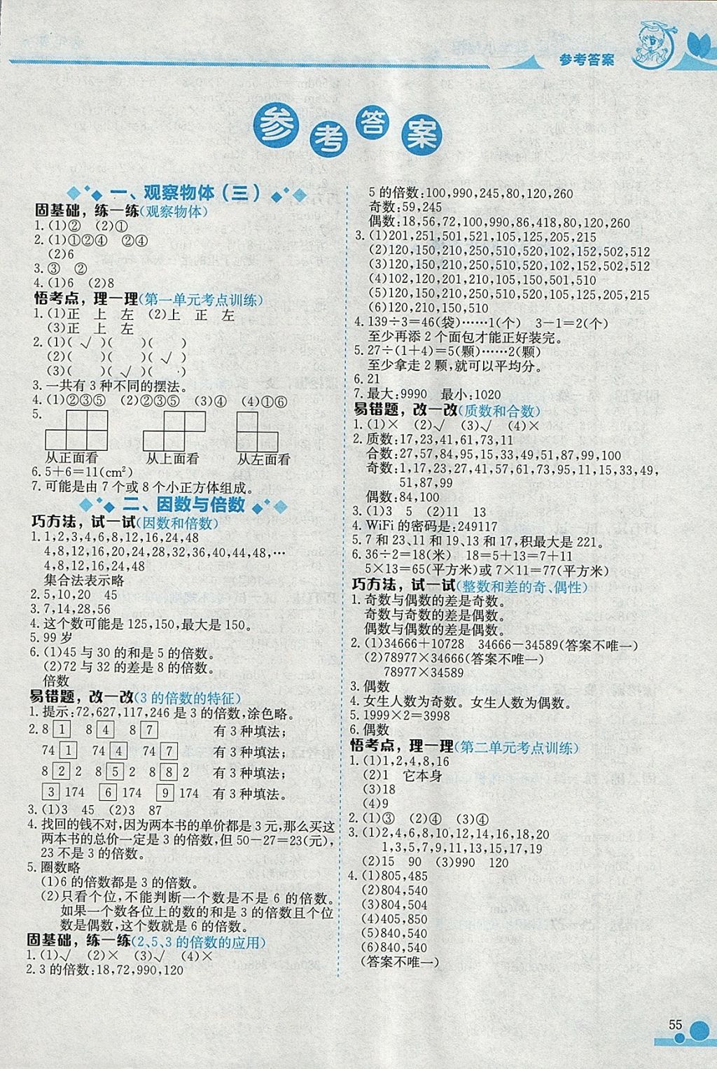 2018年黃岡小狀元數(shù)學(xué)小秘招五年級下冊 參考答案第1頁