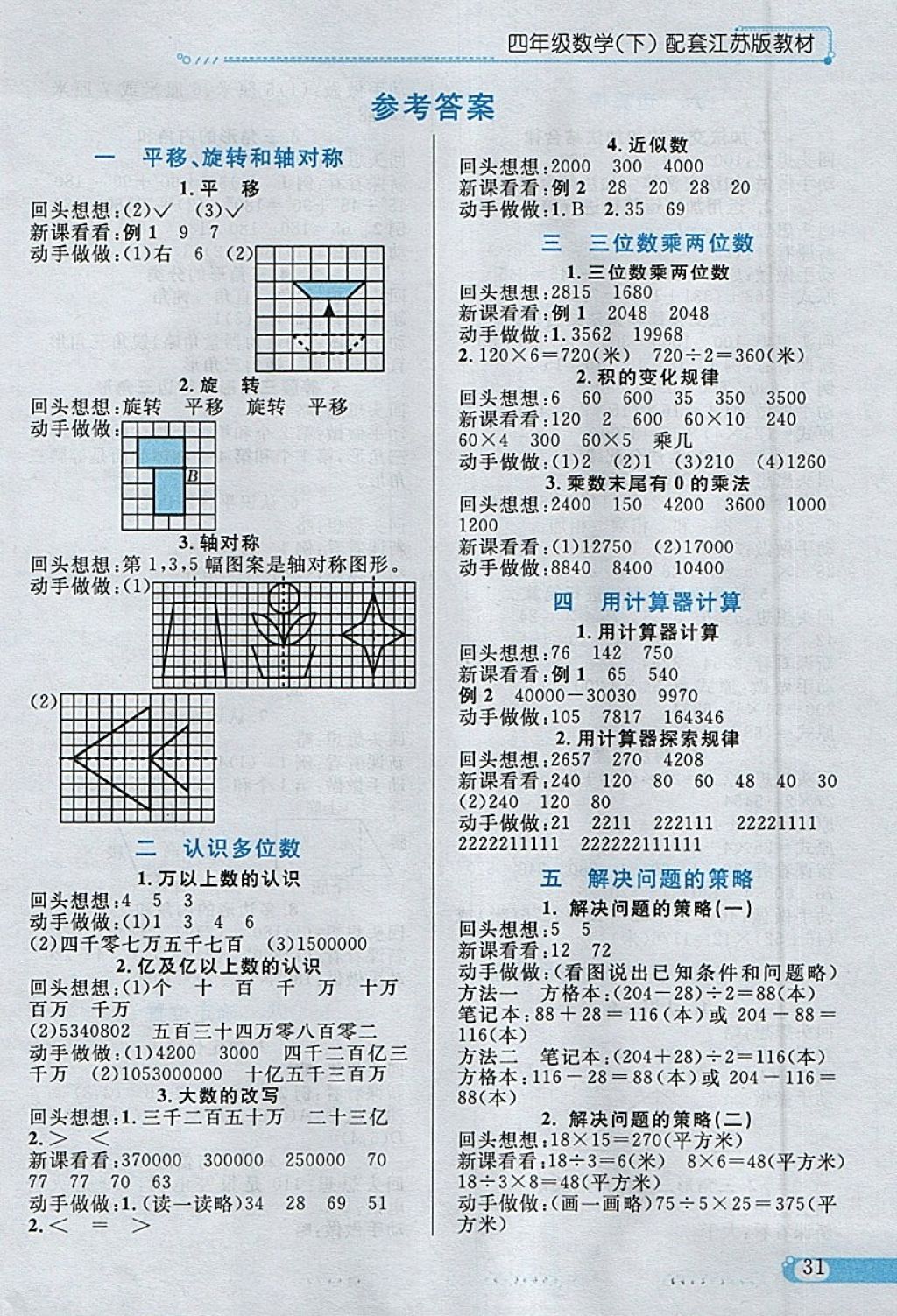 2018年小學(xué)教材全練四年級數(shù)學(xué)下冊江蘇版 參考答案第21頁