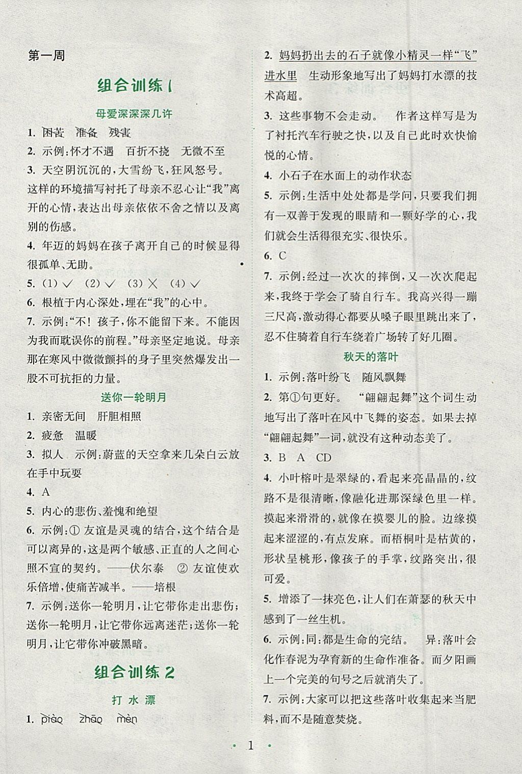 2018年通城學典小學語文閱讀與寫作組合訓練五年級下冊通用版 參考答案第1頁