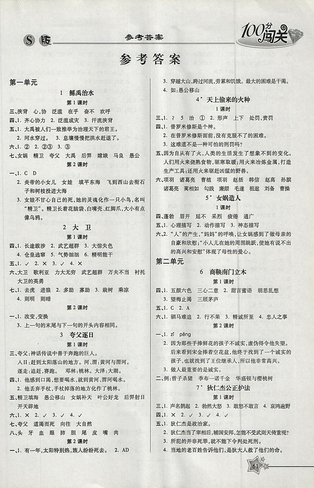 2018年100分闖關(guān)課時(shí)作業(yè)六年級語文下冊語文S版 參考答案第3頁