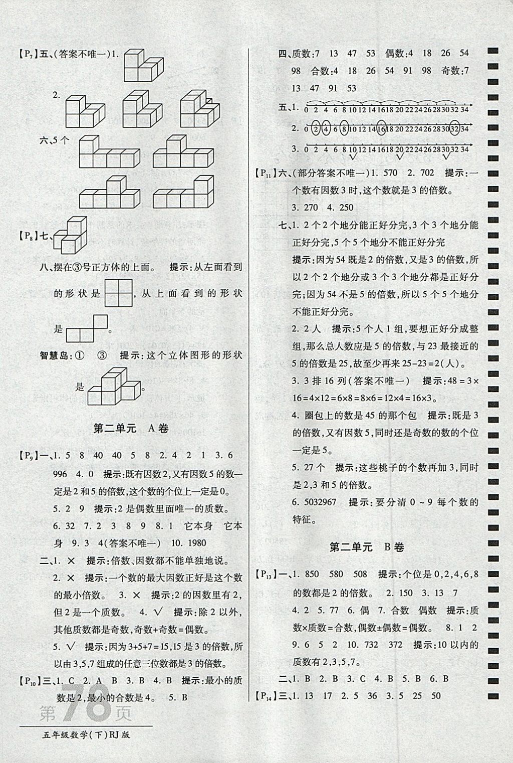 2018年最新AB卷五年級數(shù)學(xué)下冊人教版 參考答案第2頁