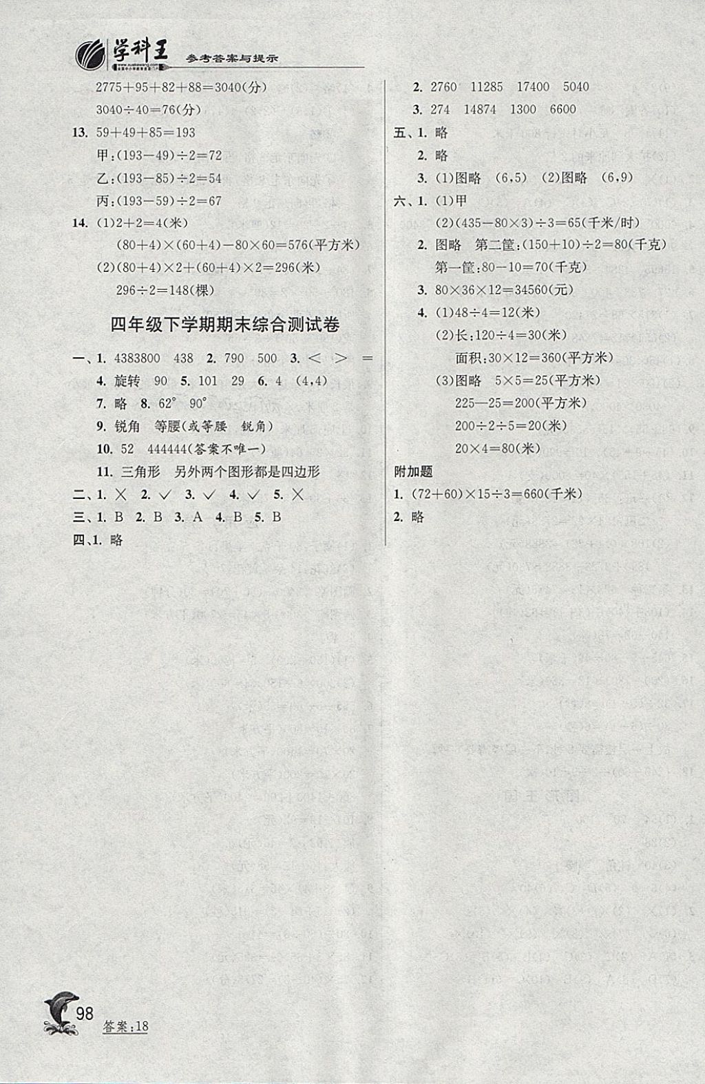 2018年實驗班提優(yōu)訓(xùn)練四年級數(shù)學(xué)下冊蘇教版 第14頁