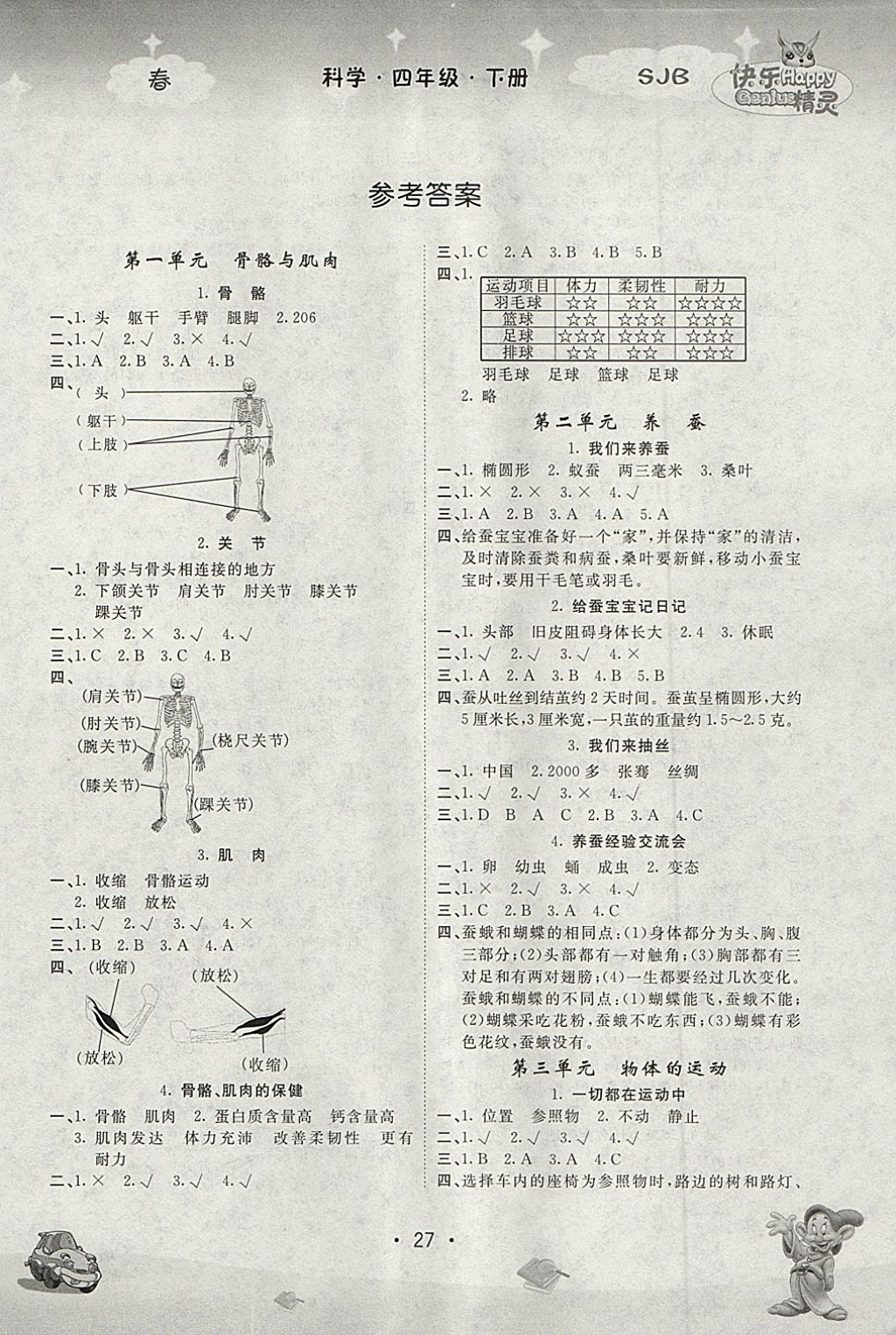 名校作业本四年级科学苏教版所有年代上下册答案大全—青夏教育精英