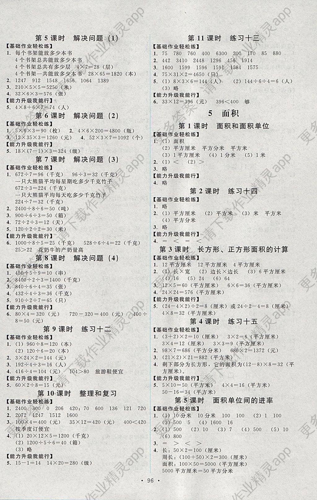 2018年能力培养与测试三年级数学下册人教版答案