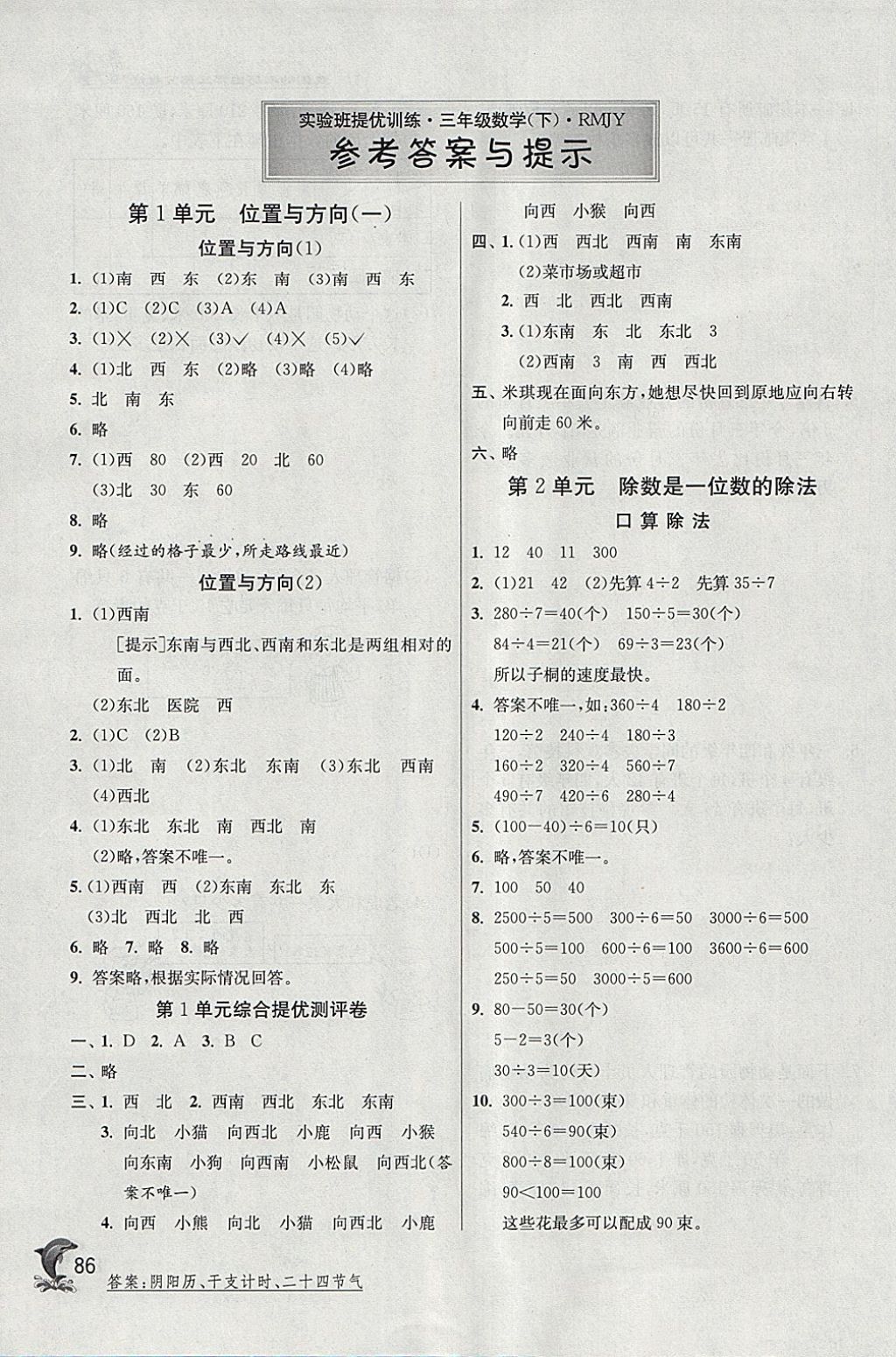 2018年實(shí)驗(yàn)班提優(yōu)訓(xùn)練三年級數(shù)學(xué)下冊人教版 參考答案第1頁