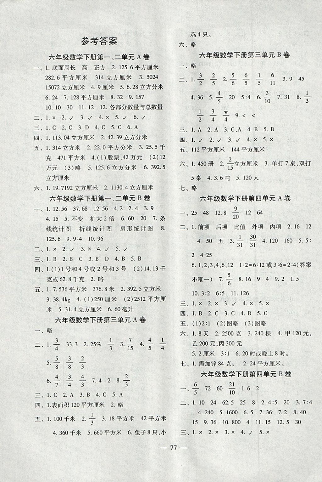 2018年小学同步达标单元双测ab卷六年级数学下册 参考答案第1页