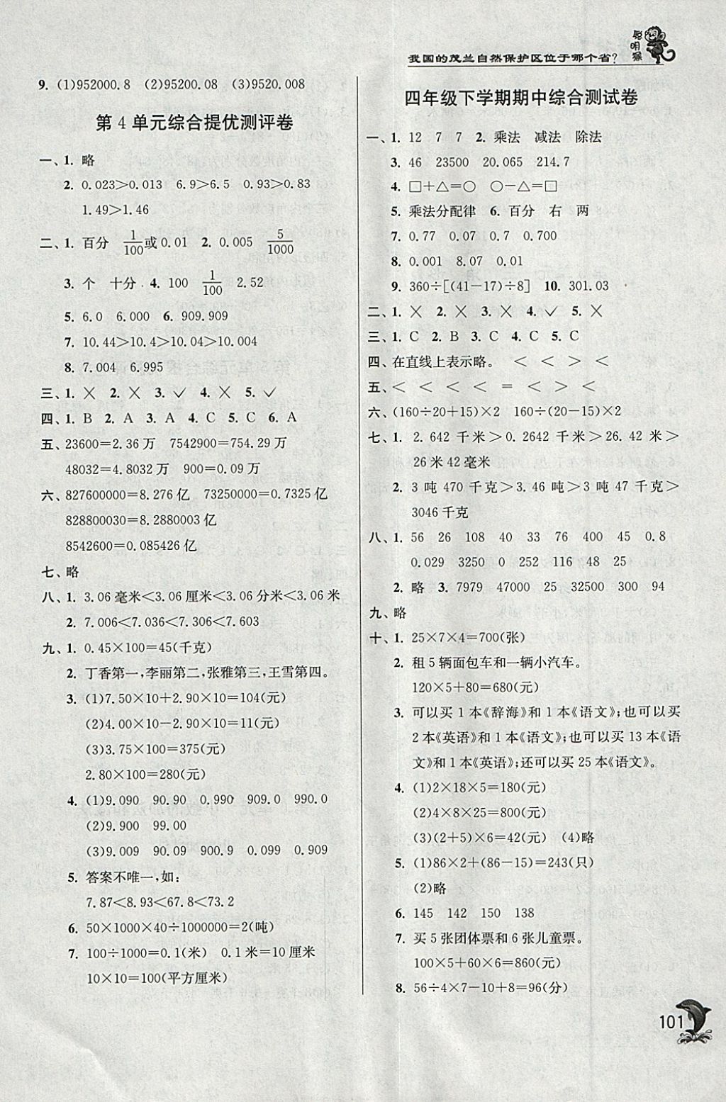 2018年實(shí)驗(yàn)班提優(yōu)訓(xùn)練四年級(jí)數(shù)學(xué)下冊(cè)人教版 參考答案第8頁(yè)