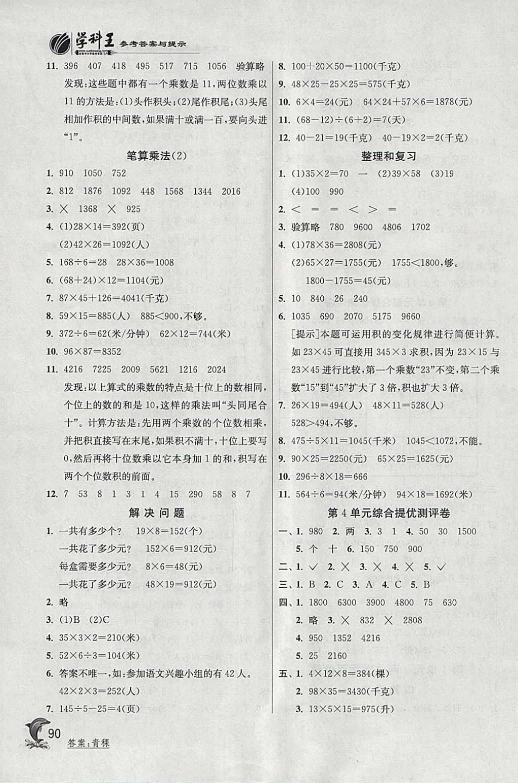 2018年實驗班提優(yōu)訓(xùn)練三年級數(shù)學(xué)下冊人教版 參考答案第5頁