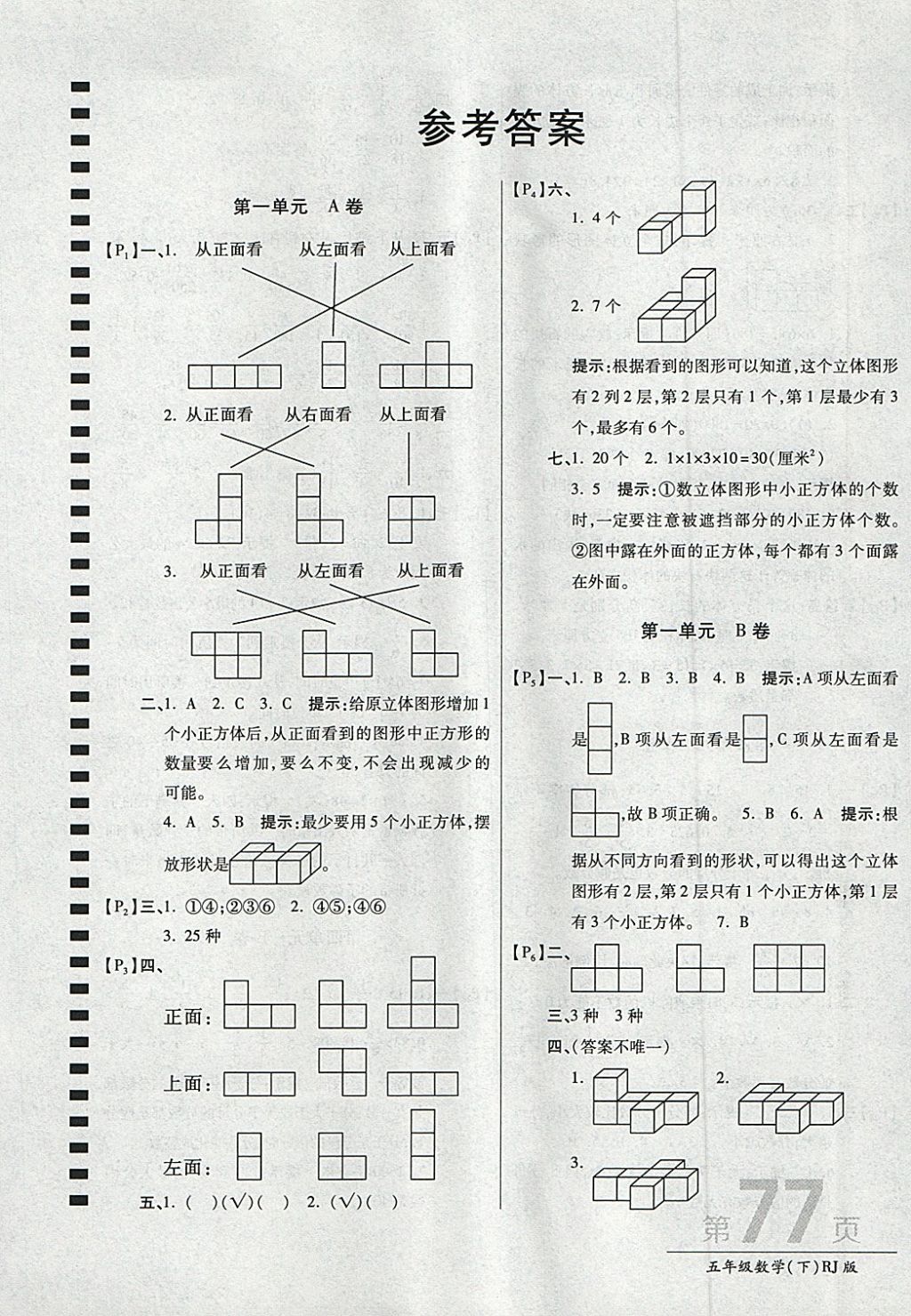 2018年最新ab卷五年级数学下册人教版 参考答案第1页