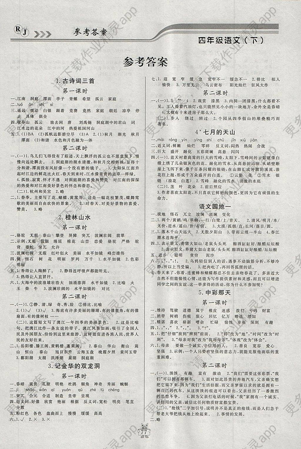 2018年状元陪练课时优化设计四年级语文下册
