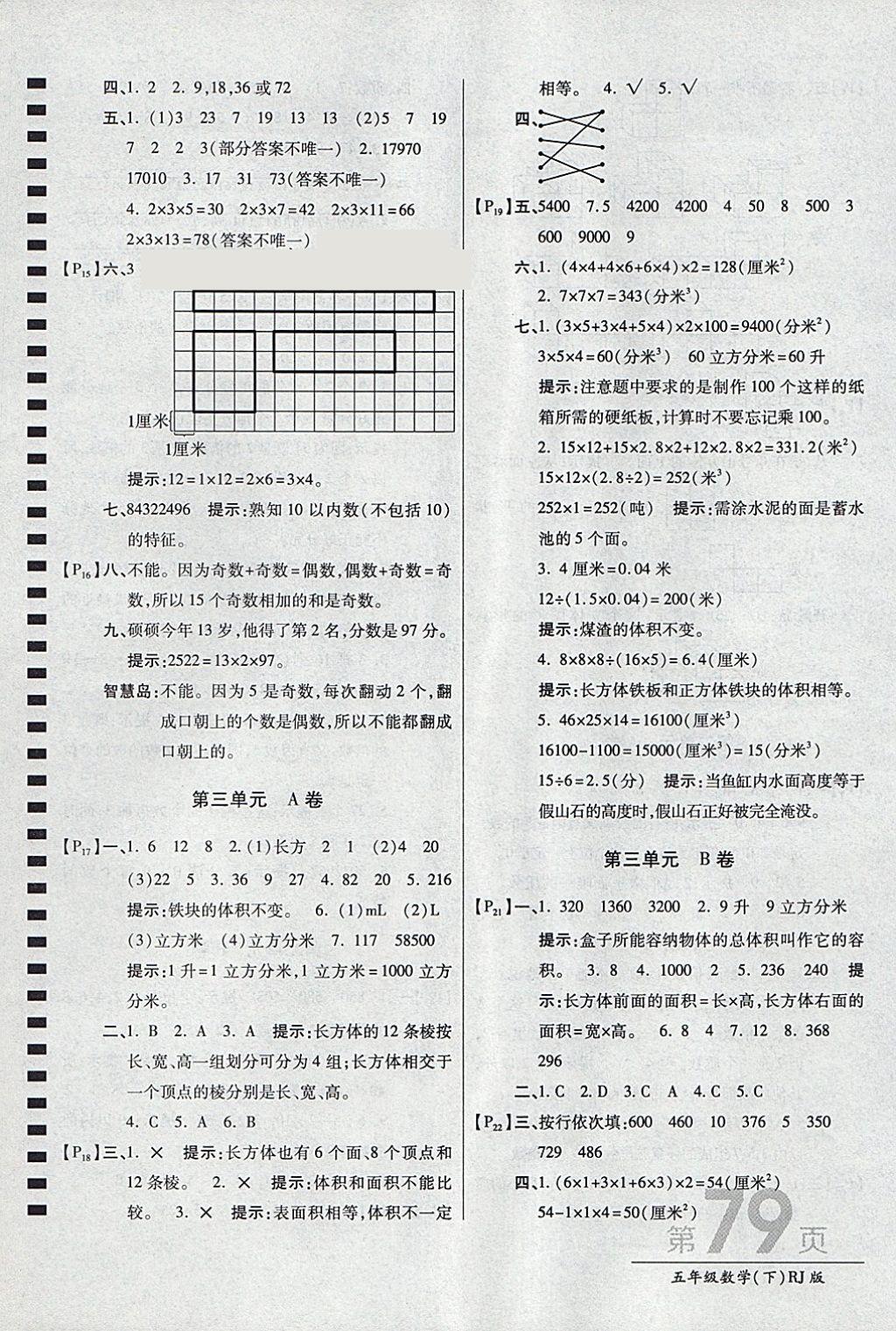 2018年最新AB卷五年級(jí)數(shù)學(xué)下冊(cè)人教版 參考答案第3頁