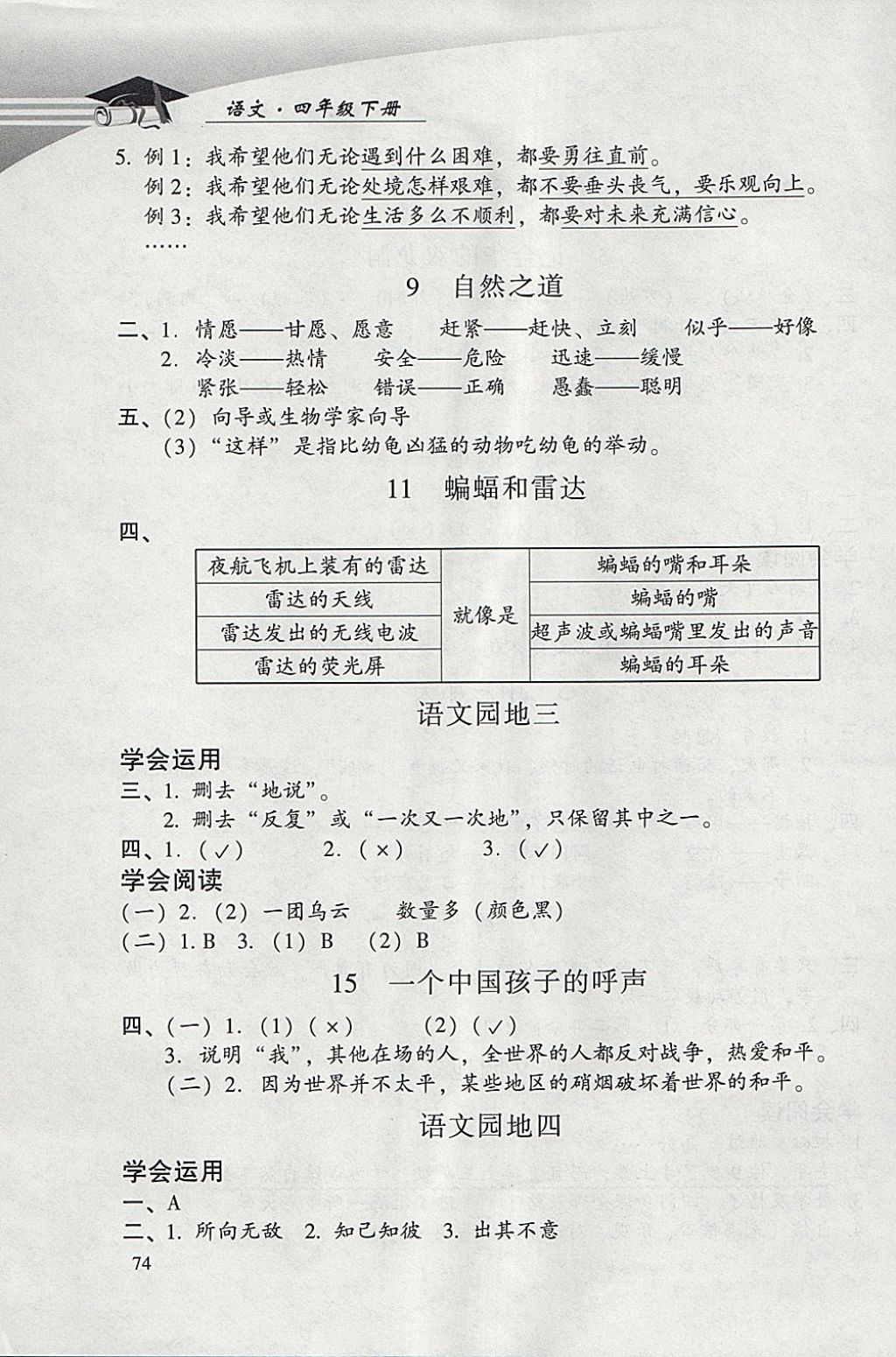 2018年学习探究诊断小学语文四年级下册人教版 参考答案第2页