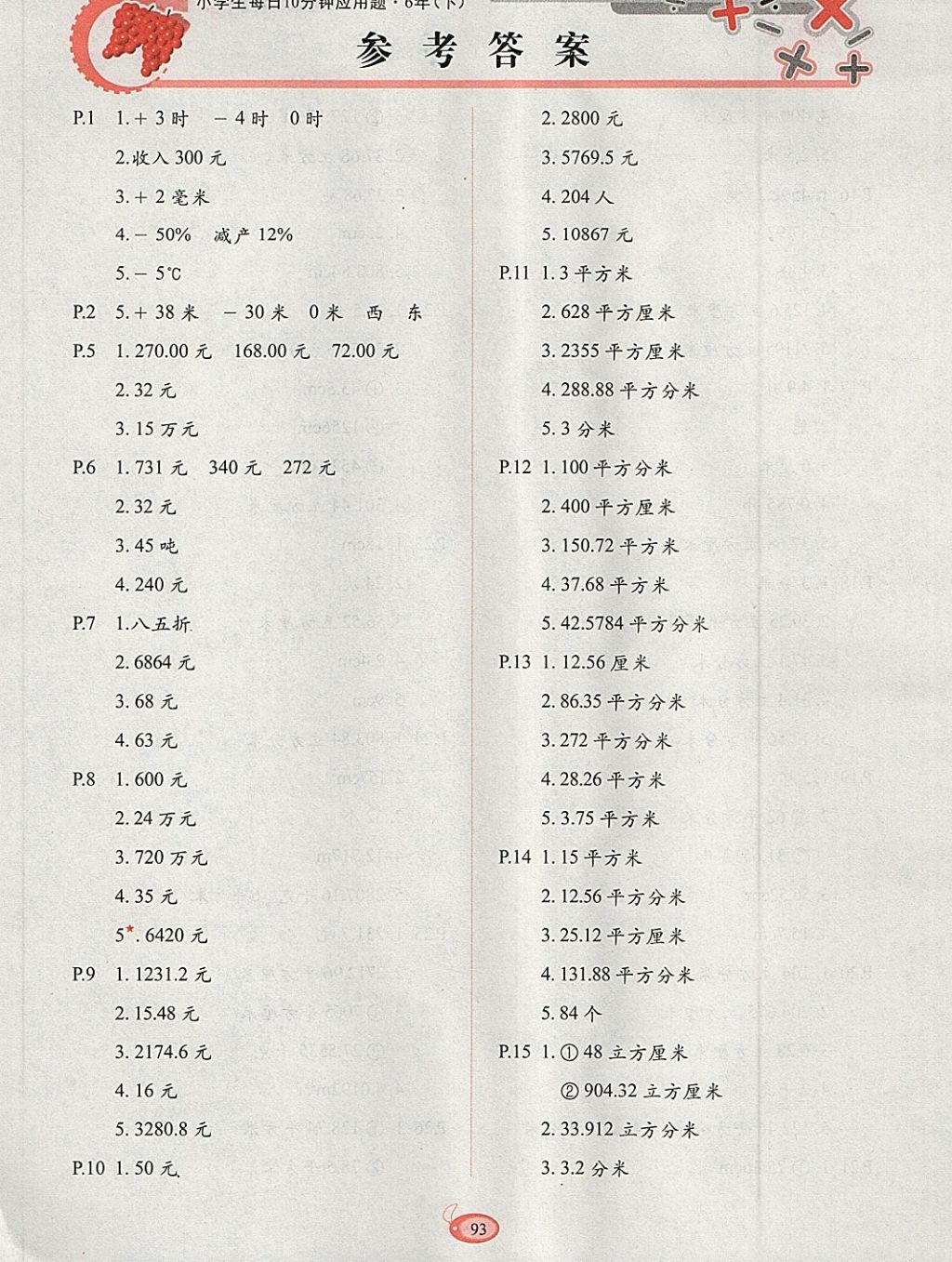 2018年小學(xué)生每日10分鐘應(yīng)用題六年級下冊 參考答案第1頁