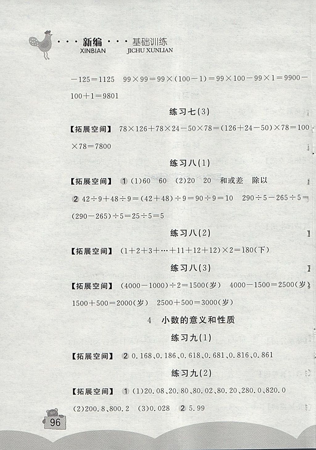 2018年新编基础训练四年级数学下册人教版 参考答案第3页