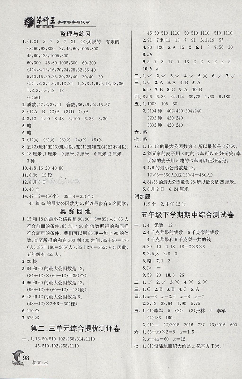 2018年實驗班提優(yōu)訓(xùn)練五年級數(shù)學(xué)下冊蘇教版 第5頁