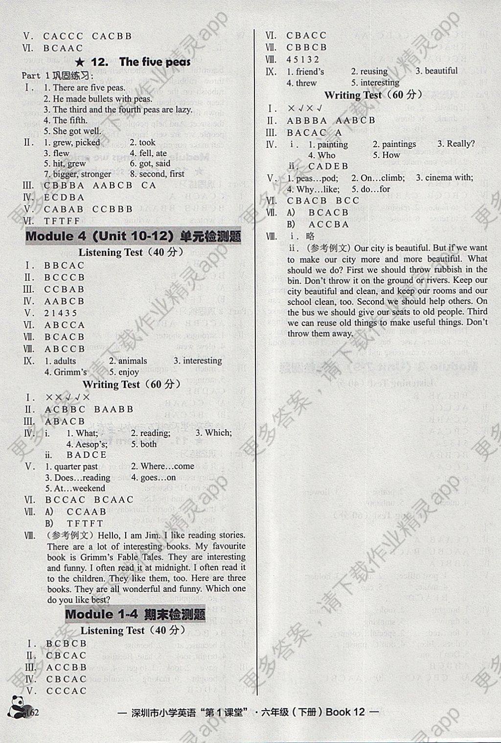 2018年深圳市小学英语第1课堂六年级下册答案