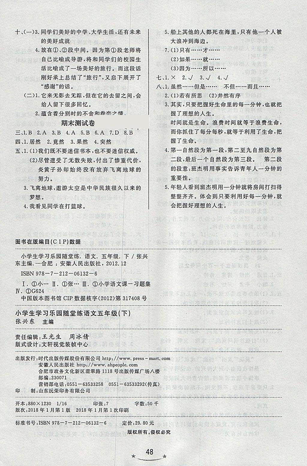 2018年小學(xué)生學(xué)習(xí)樂園隨堂練五年級(jí)語(yǔ)文下冊(cè)魯教版 第8頁(yè)