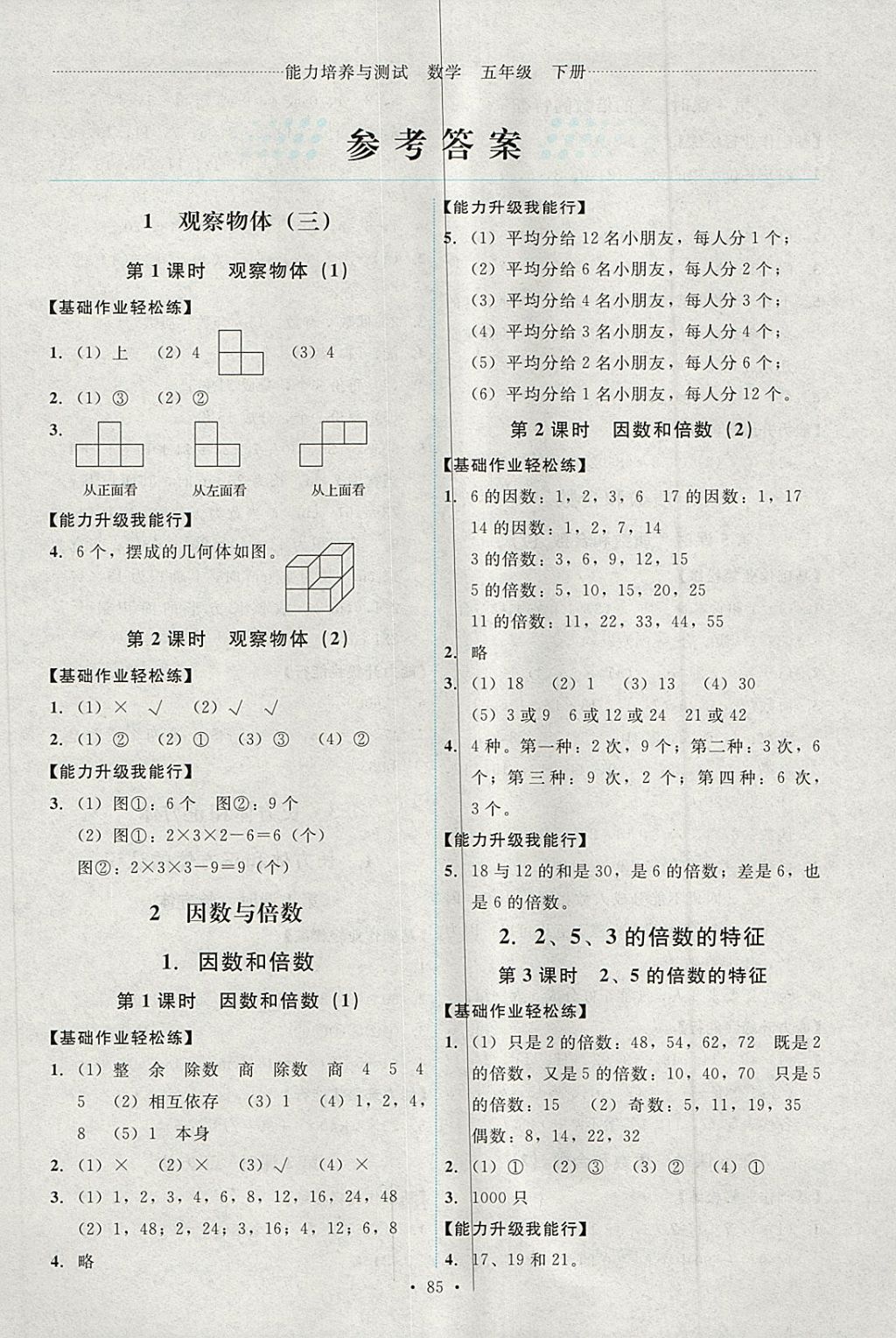 2018年能力培养与测试五年级数学下册人教版答案精英家教网