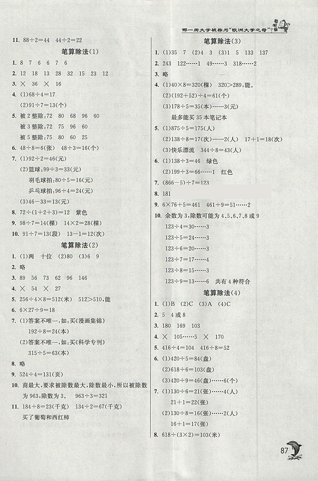 2018年實(shí)驗(yàn)班提優(yōu)訓(xùn)練三年級(jí)數(shù)學(xué)下冊(cè)人教版 參考答案第2頁(yè)