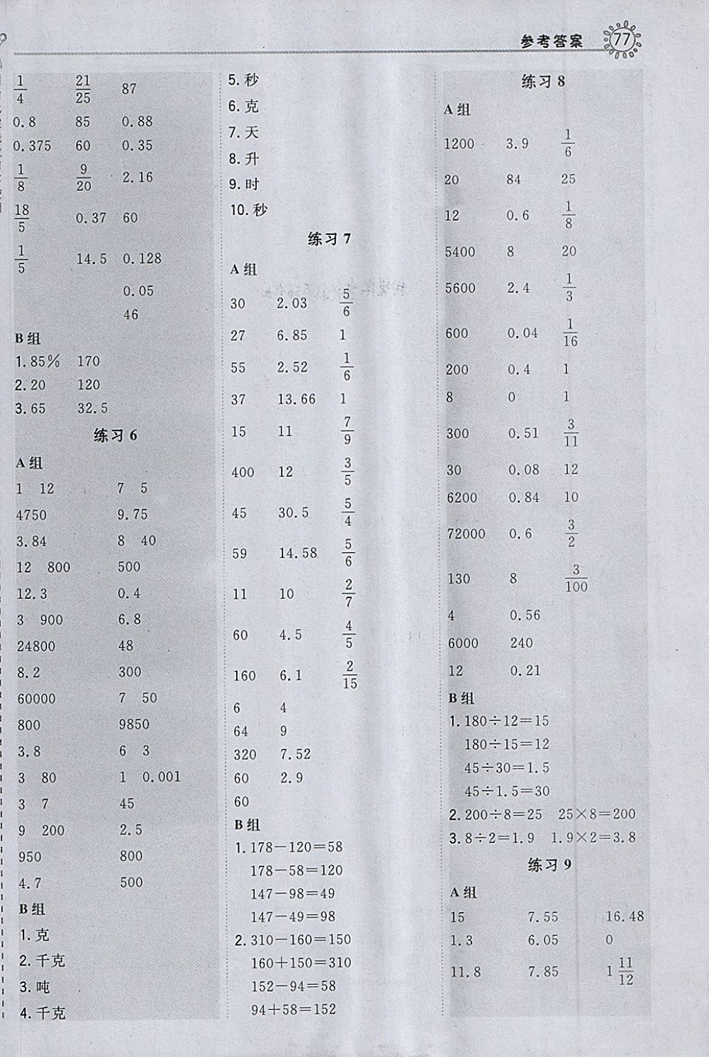 2018年星级口算天天练六年级数学下册苏教版 参考答案第9页