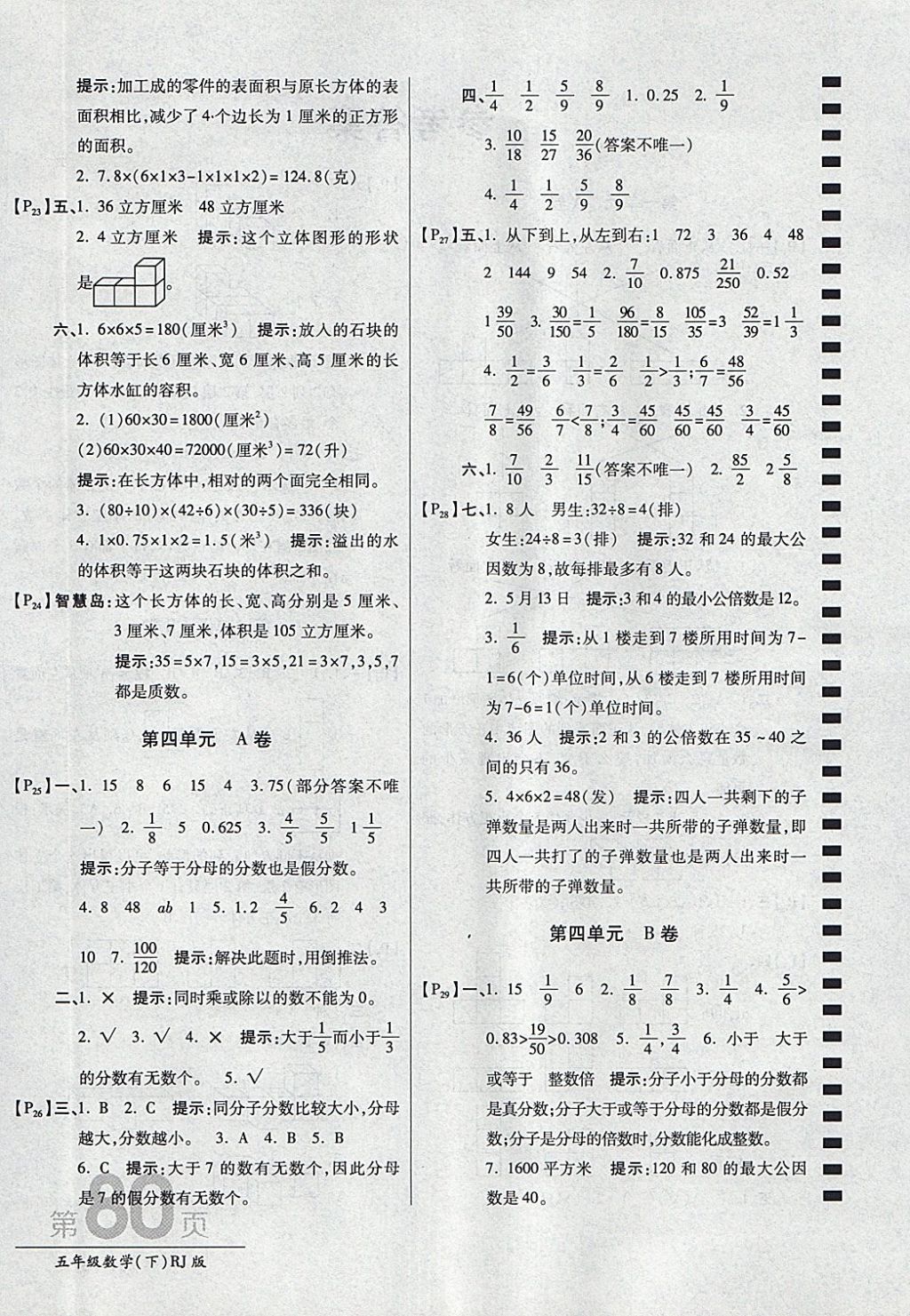 2018年最新AB卷五年級(jí)數(shù)學(xué)下冊(cè)人教版 參考答案第4頁