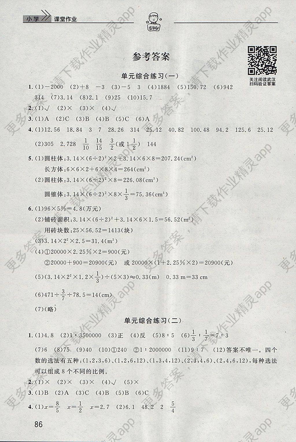 2018年长江作业本课堂作业六年级数学下册答案—精英家教网