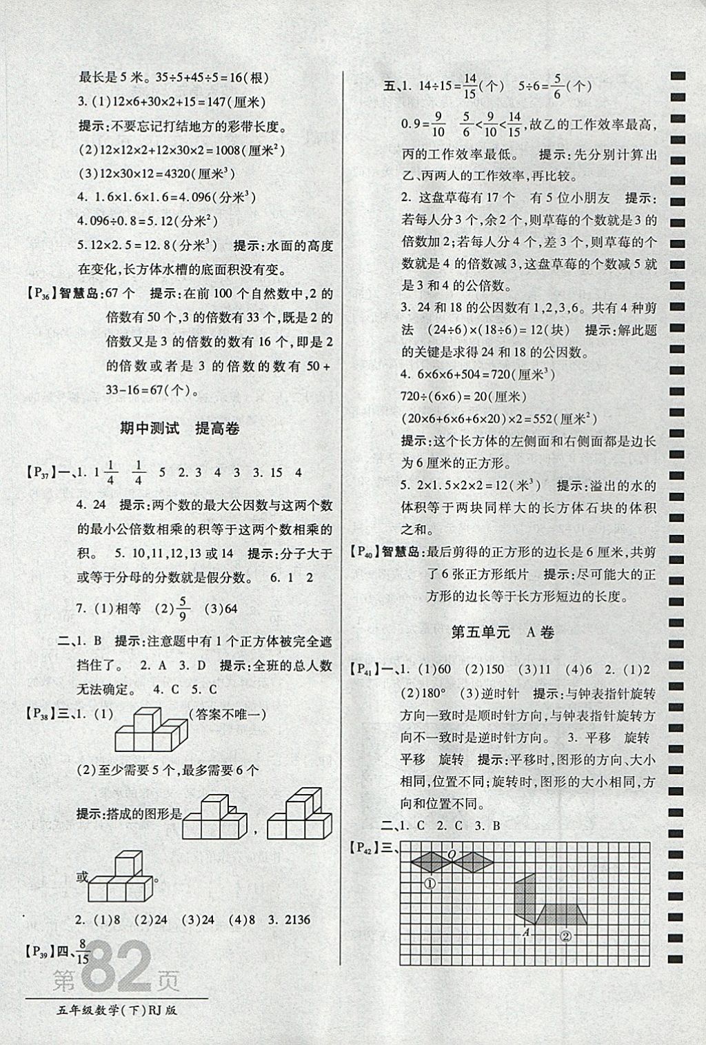 2018年最新AB卷五年級數(shù)學(xué)下冊人教版 參考答案第6頁