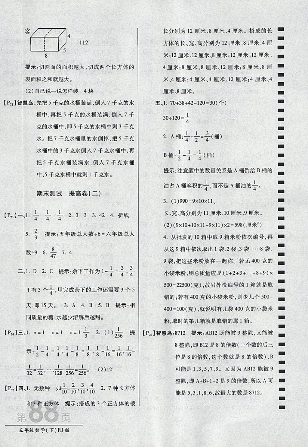 2018年最新AB卷五年級數(shù)學(xué)下冊人教版 參考答案第12頁