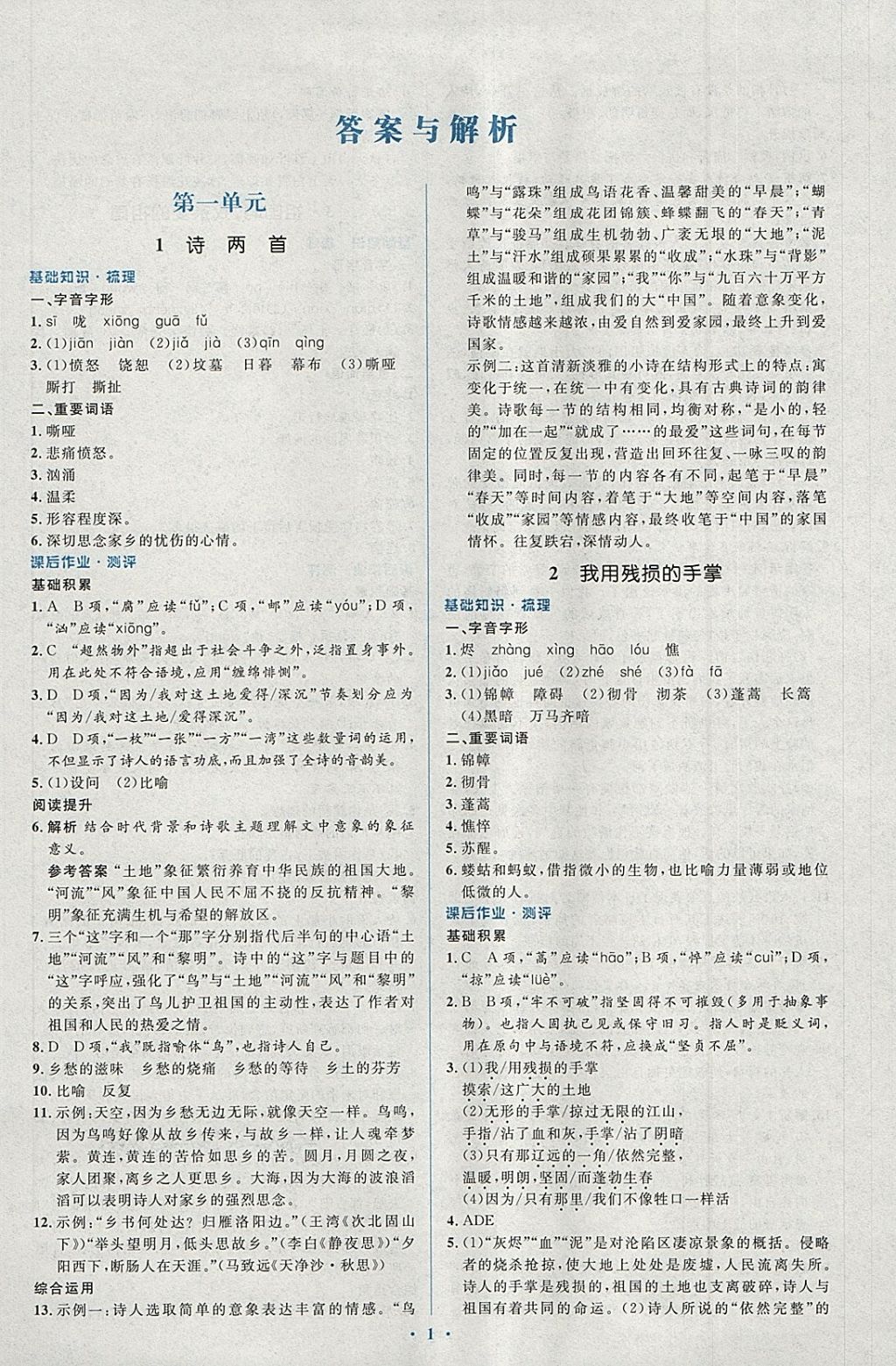 2018年人教金學(xué)典同步解析與測評學(xué)考練九年級語文下冊人教版 第1頁