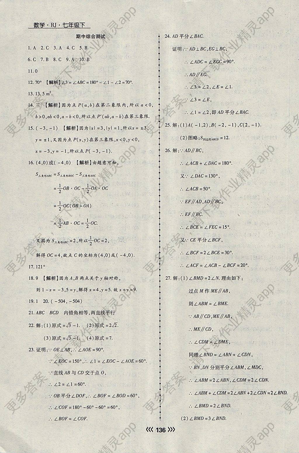 2018年学升同步练测七年级数学下册人教版答案—精英家教网