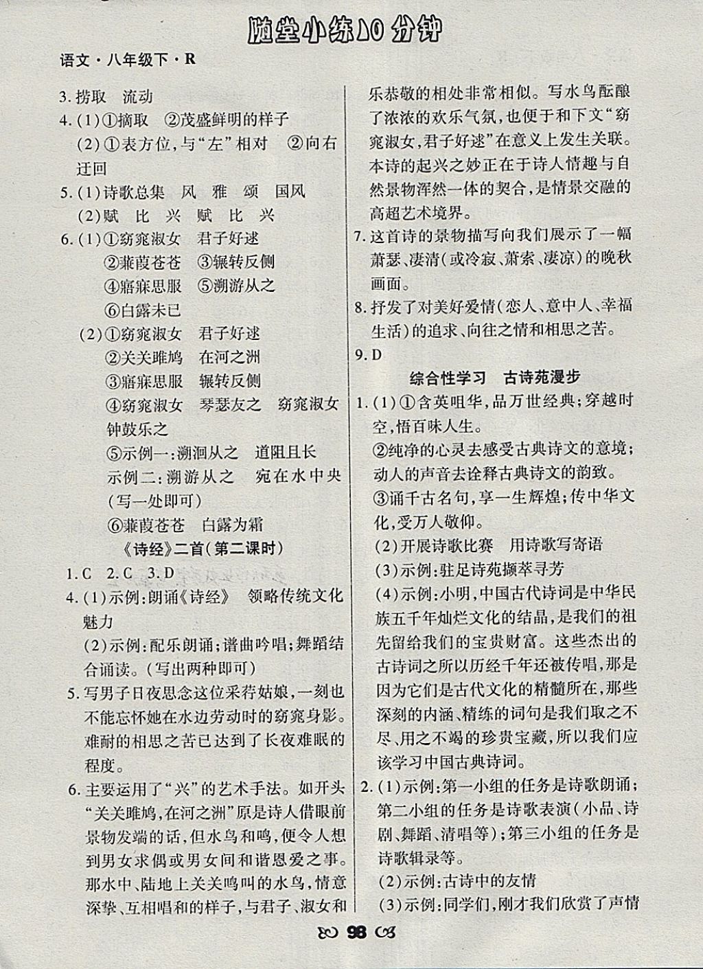 2018年千里马随堂小练10分钟八年级语文下册人教版 第8页