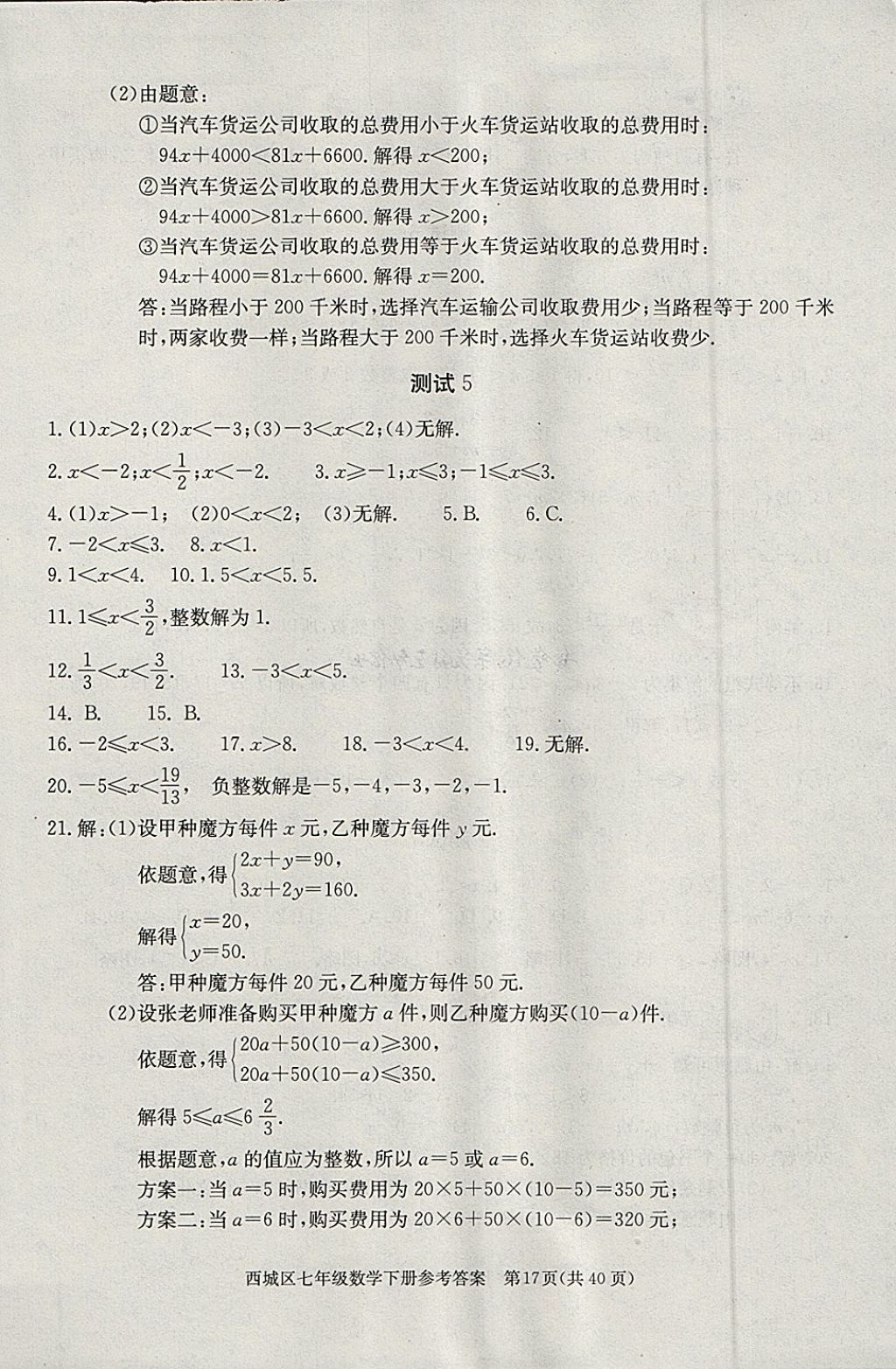 2018年学习探究诊断七年级数学下册 第17页