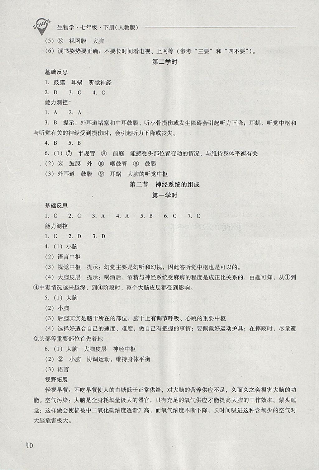 2018年新课程问题解决导学方案七年级生物学下册人教版 第10页