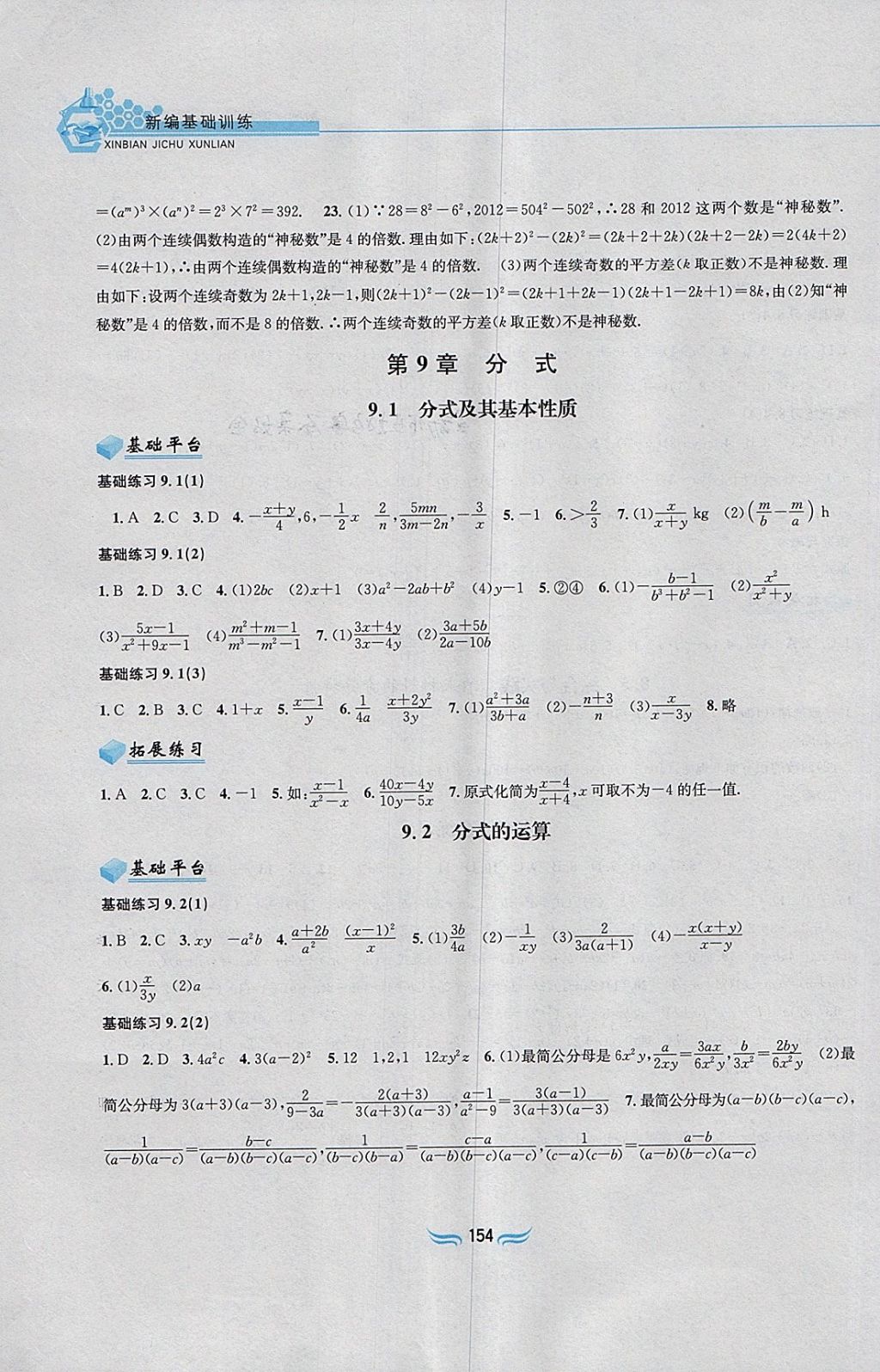 2018年新编基础训练七年级数学下册沪科版黄山书社 第8页