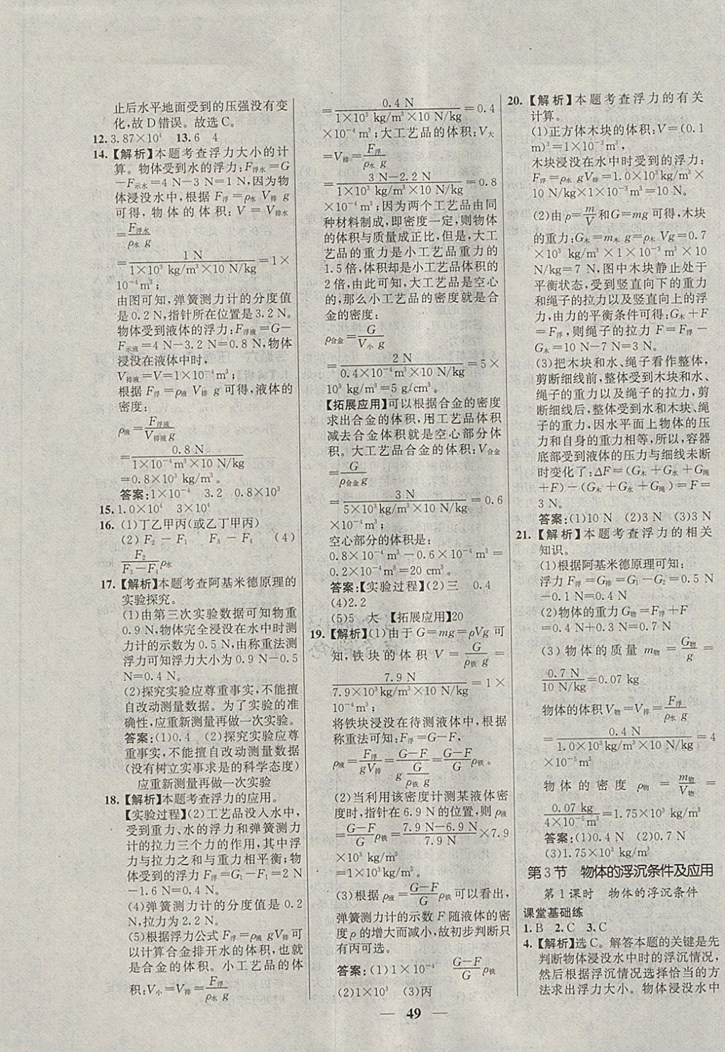 2018年优化课堂必备满分特训方案试题研究八年级物理下册人教版 参考答案第17页