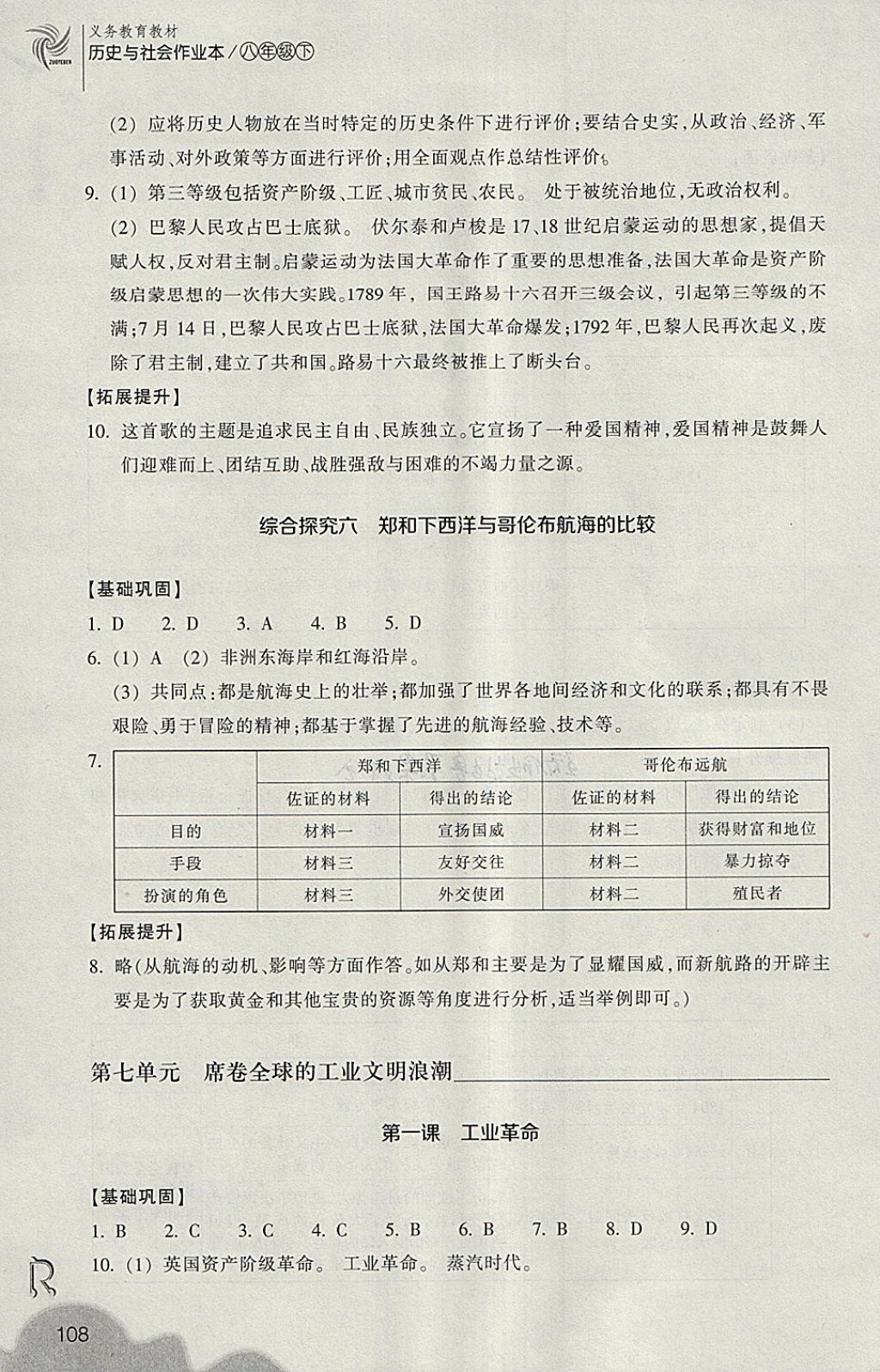 2018年作業(yè)本八年級歷史與社會下冊人教版浙江教育出版社 第8頁