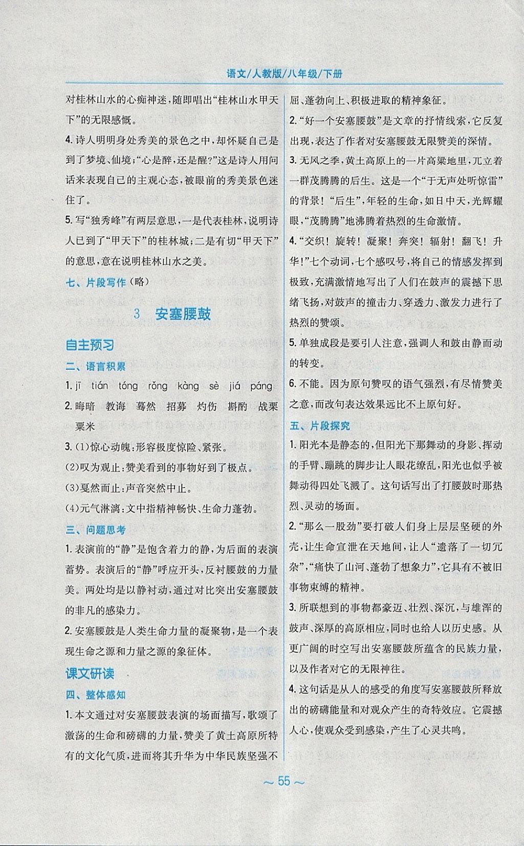 2018年新編基礎(chǔ)訓(xùn)練八年級(jí)語文下冊人教版 第3頁