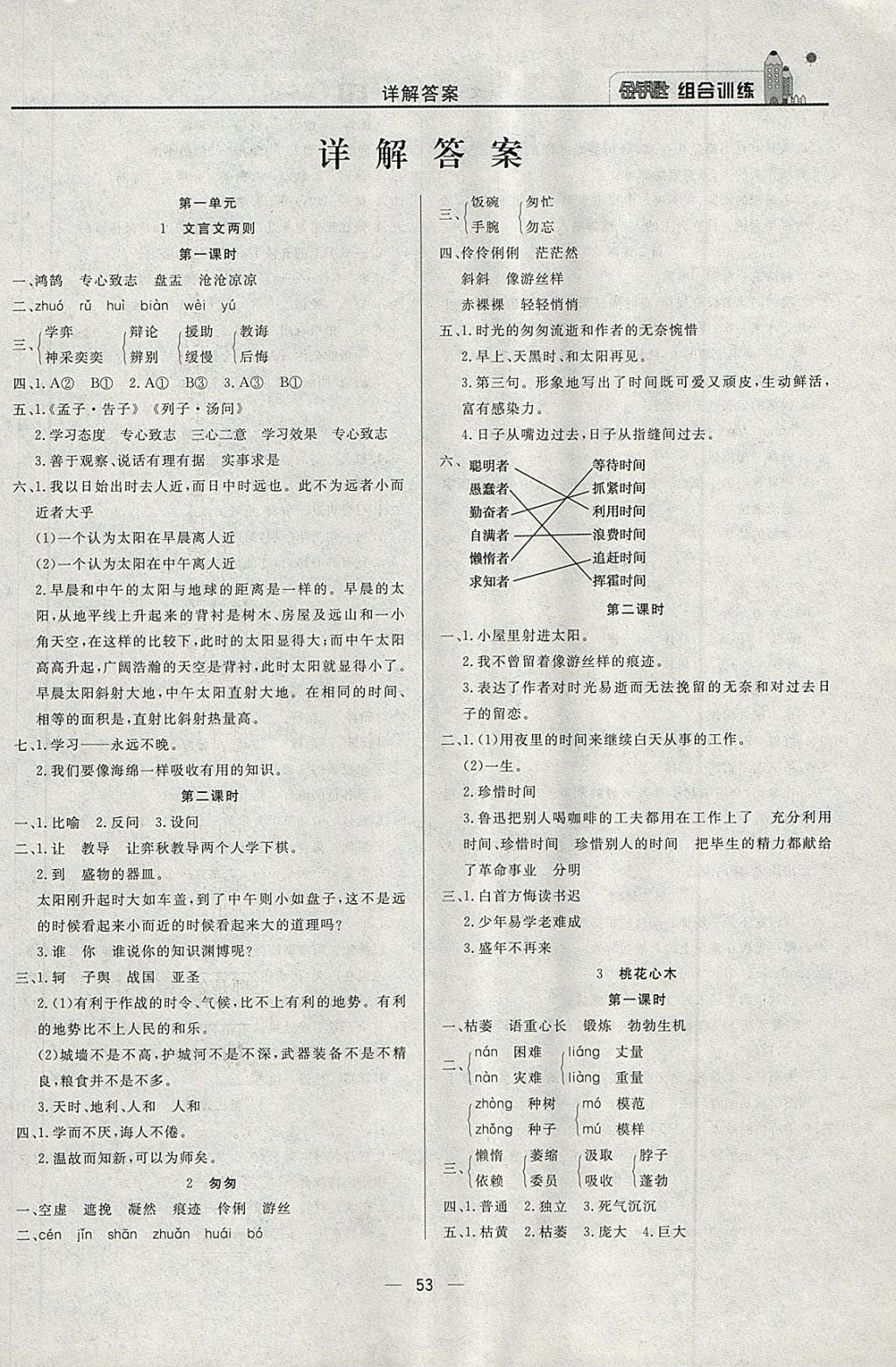 2018年?yáng)|方傳媒金鑰匙組合訓(xùn)練六年級(jí)語(yǔ)文下冊(cè)人教版 第1頁(yè)