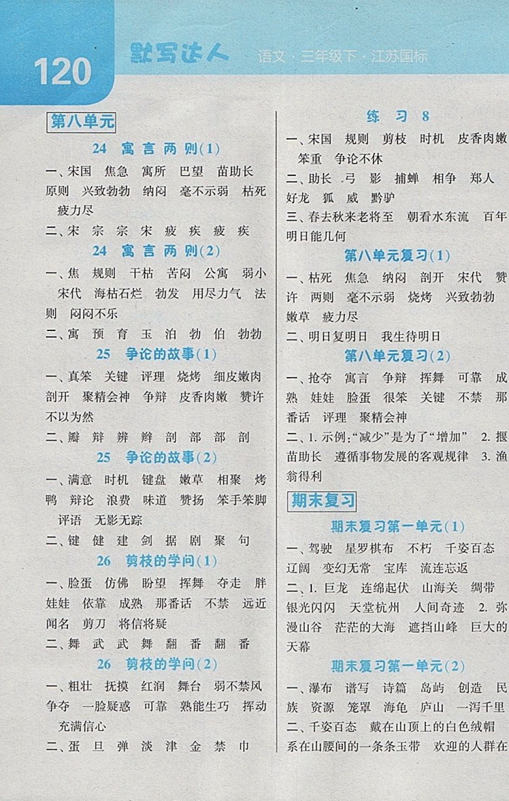 2018年經(jīng)綸學(xué)典默寫達(dá)人三年級(jí)語(yǔ)文下冊(cè)江蘇版 第8頁(yè)