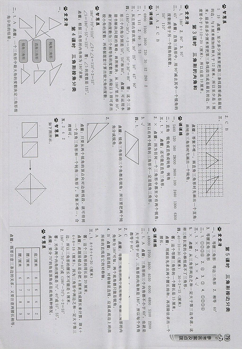 2018年綜合應(yīng)用創(chuàng)新題典中點(diǎn)四年級數(shù)學(xué)下冊蘇教版 參考答案第13頁