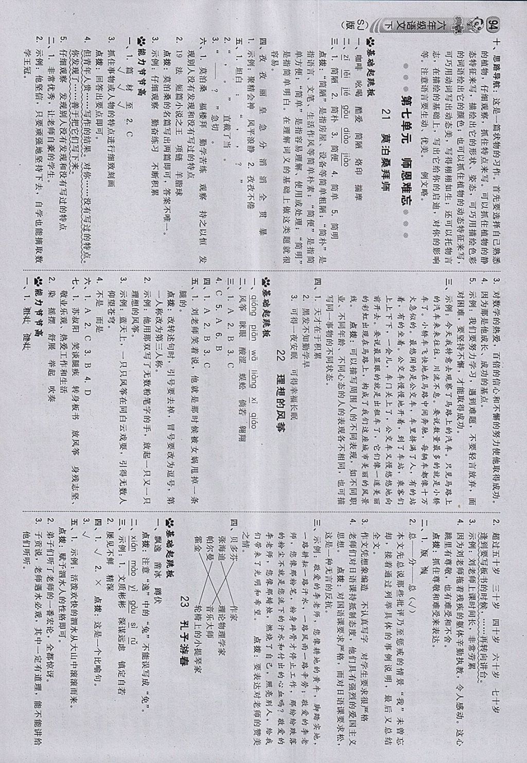 2018年綜合應(yīng)用創(chuàng)新題典中點(diǎn)六年級(jí)語(yǔ)文下冊(cè)蘇教版 參考答案第12頁(yè)