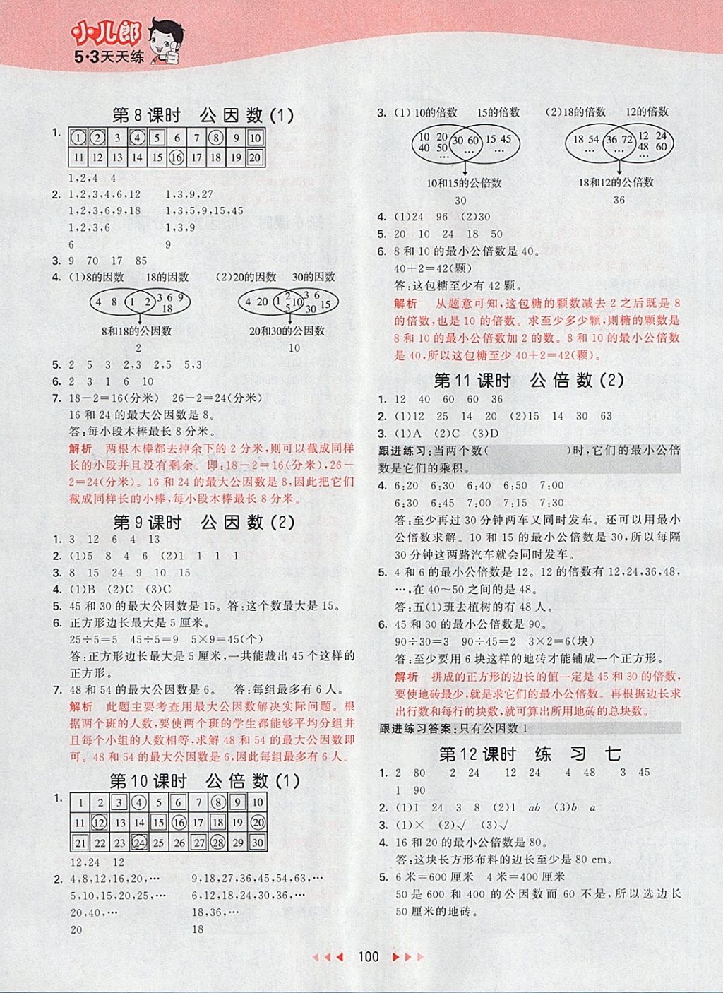 2018年53天天練小學(xué)數(shù)學(xué)五年級(jí)下冊(cè)蘇教版 第8頁