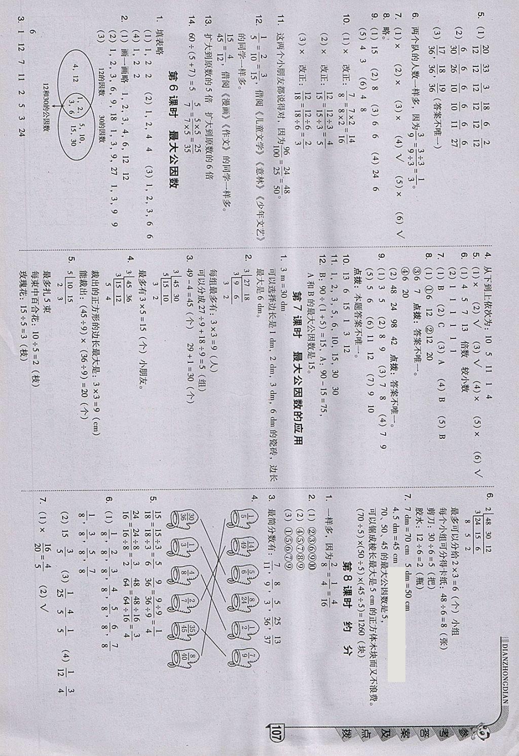 2018年综合应用创新题典中点五年级数学下册人教版 参考答案第7页