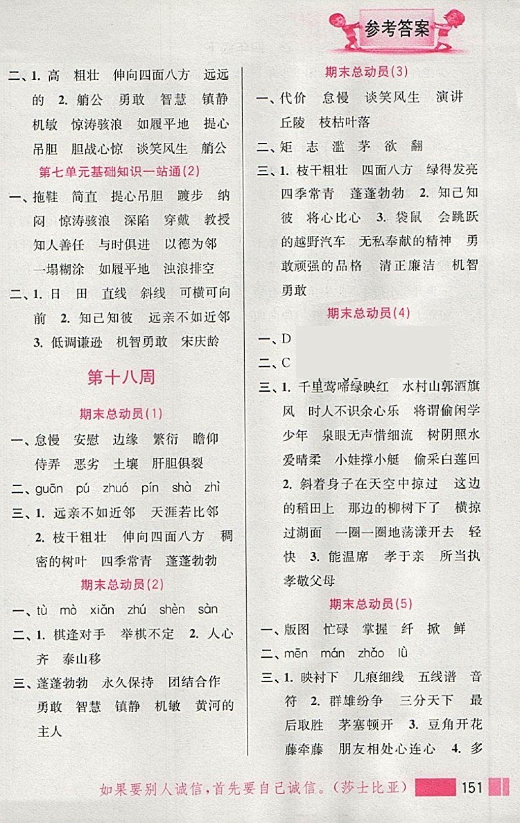 2018年小學(xué)語文默寫高手四年級下冊江蘇版江蘇鳳凰美術(shù)出版社 參考答案第19頁