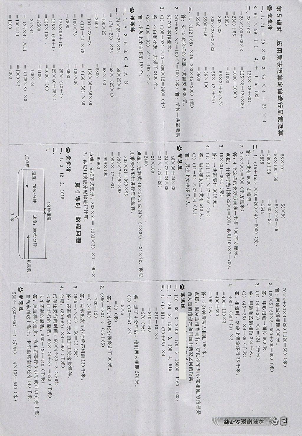 2018年綜合應(yīng)用創(chuàng)新題典中點(diǎn)四年級(jí)數(shù)學(xué)下冊(cè)蘇教版 參考答案第11頁