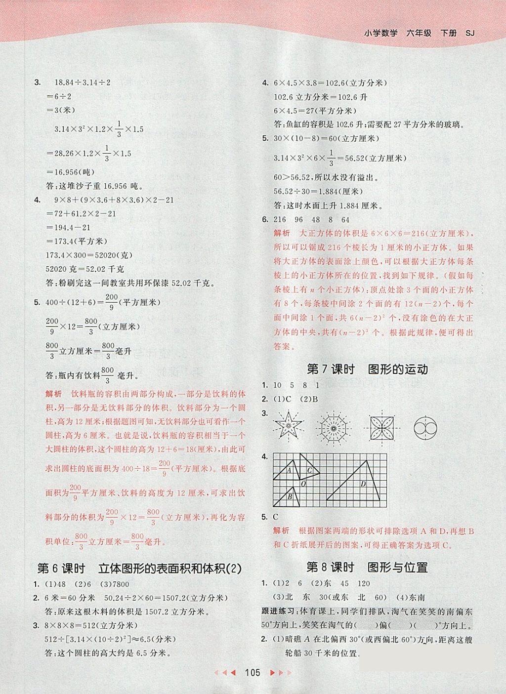 2018年53天天練小學數(shù)學六年級下冊蘇教版 第21頁