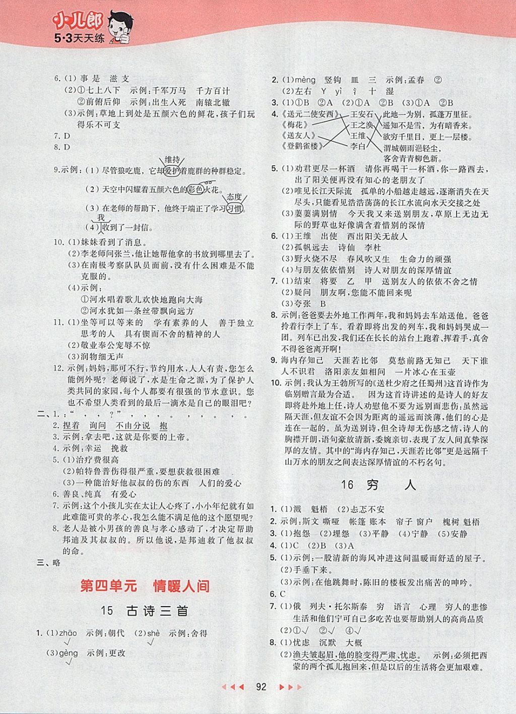 2018年53天天練小學(xué)語(yǔ)文六年級(jí)下冊(cè)語(yǔ)文S版 第8頁(yè)