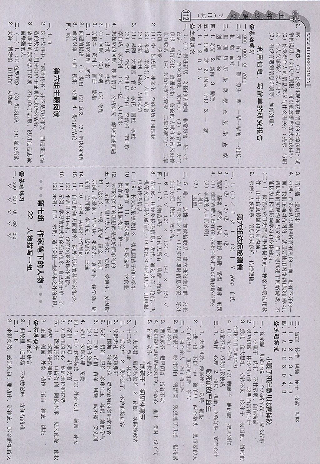 2018年綜合應(yīng)用創(chuàng)新題典中點(diǎn)五年級(jí)語(yǔ)文下冊(cè)人教版 參考答案第12頁(yè)